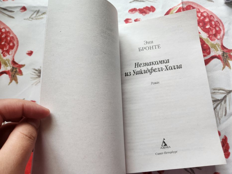 "Незнакомка из Уайлдфелл-холла" Энн Бронте