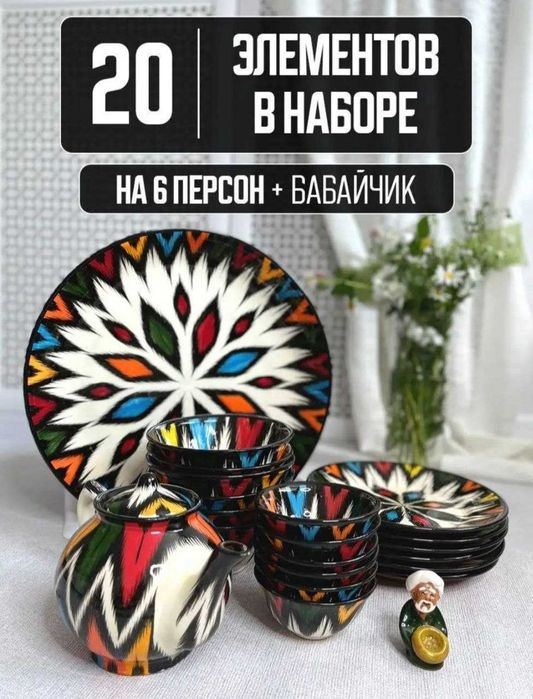 Риштанская керамика, Узбекская посуда столовый набор на 6 персон.