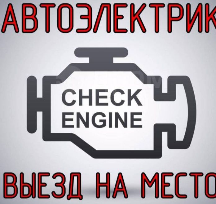 Автоэлектрик на выезд.