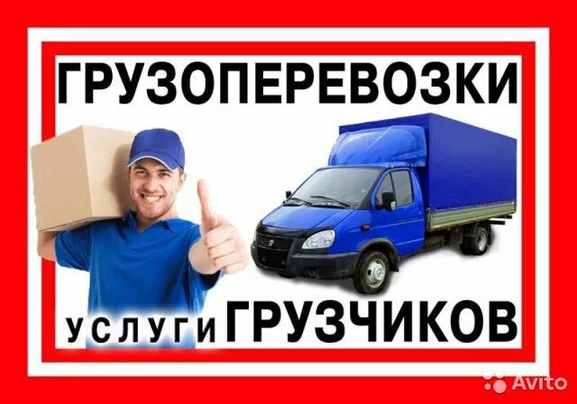 Грузчики,ГАЗель,Переезды ,Сборка-разборка мебели, дачи, демонтаж