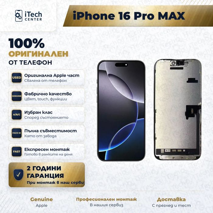 Дисплей за iPhone 16 Pro Max — оригинален, като нов