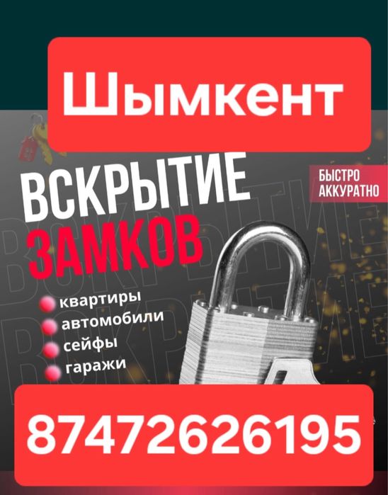 Вскрытие замков Шымкент | 24/7
