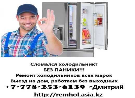 ремонт холодильников