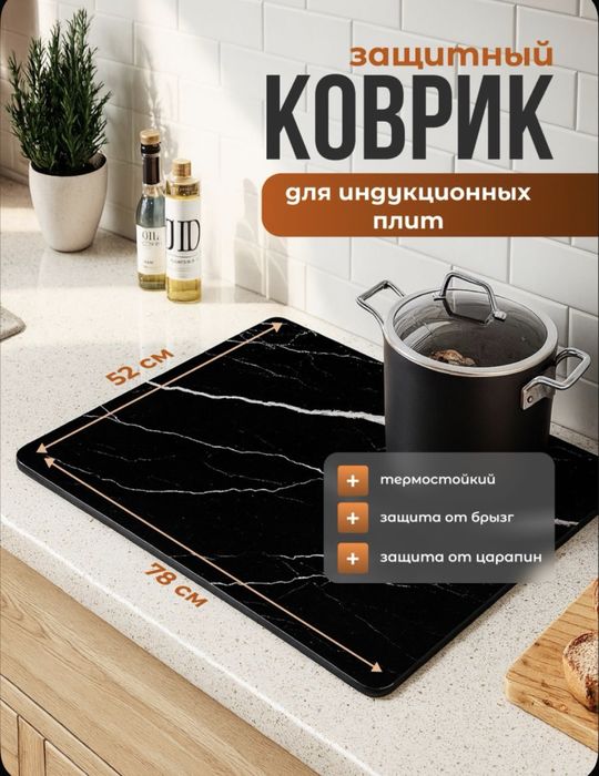 Защитный коврик для индукционных плит