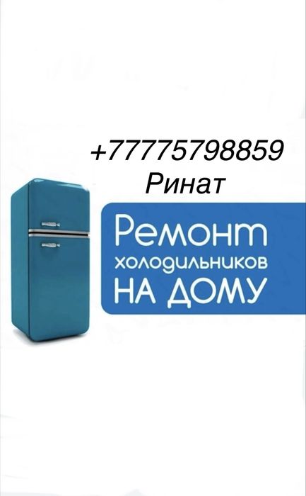 Ремонт холодильников,морозильников,на дому!