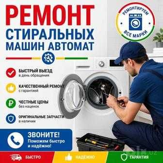 Ремонт стиральных машин выезд на дом
