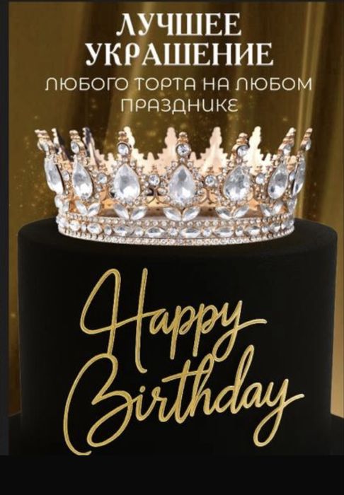 Корона для торта в наборе