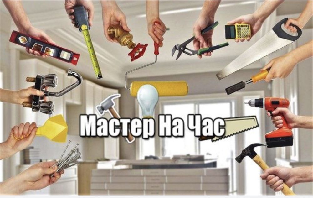 Мастер на все руки