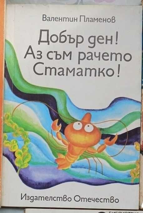 Детски и юношески книжки - романи, приказки, повести, стихчета