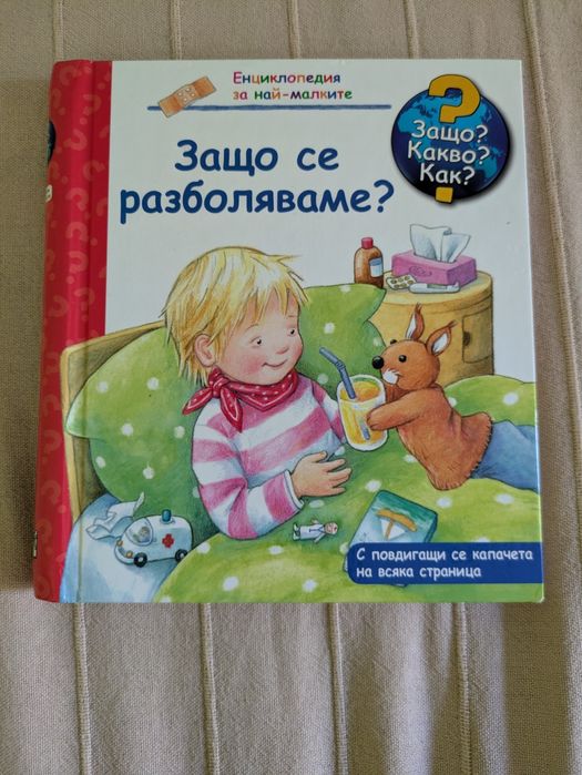 Защо? Какво? Как?