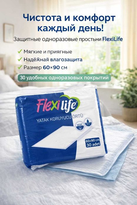 Одноразовыми простынями FlexiLife