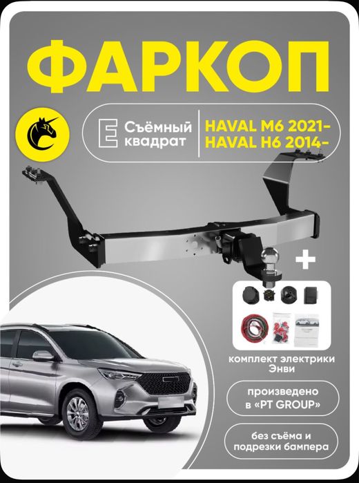 Фаркоп на Haval M6 и H6