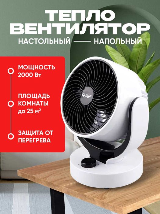 Тепловентилятор RAF R.1184