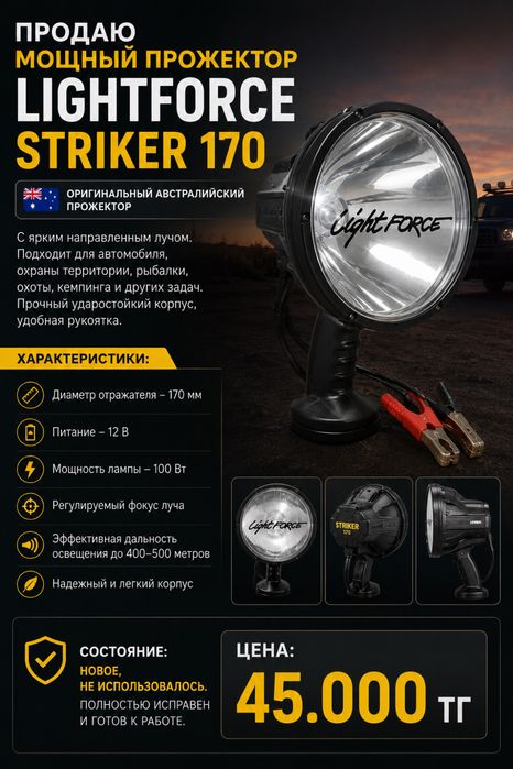 Прожектор Lightforce Striker 170, 100 Вт, новый