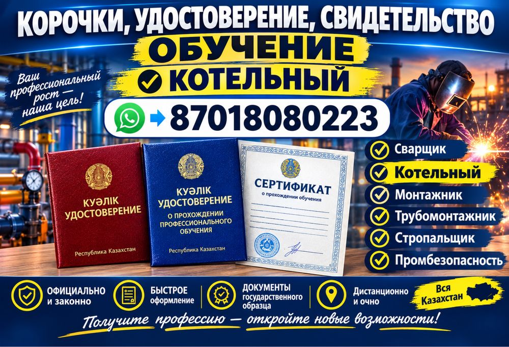 Корочки! Допуск! Промбез, БиОТ, ПТМ и 200 рабочих специальностей