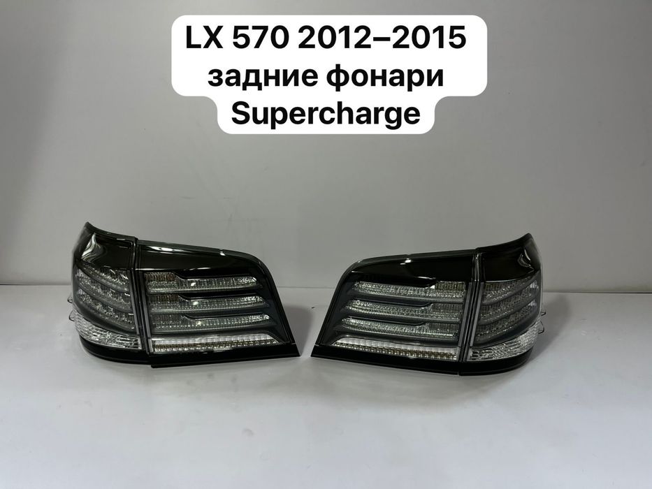 Задние фонари Lexus 570