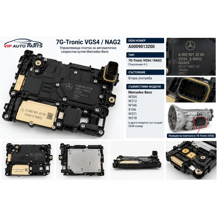 Платка 7G-Tronic VGS4 NAG2 A0009013200 Mercedes W204 W212 W166 W221 W218