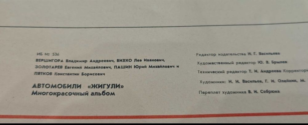 Цветен албум на автомобили "Жигули- ВАЗ 2101,02,03,Москва-77г.