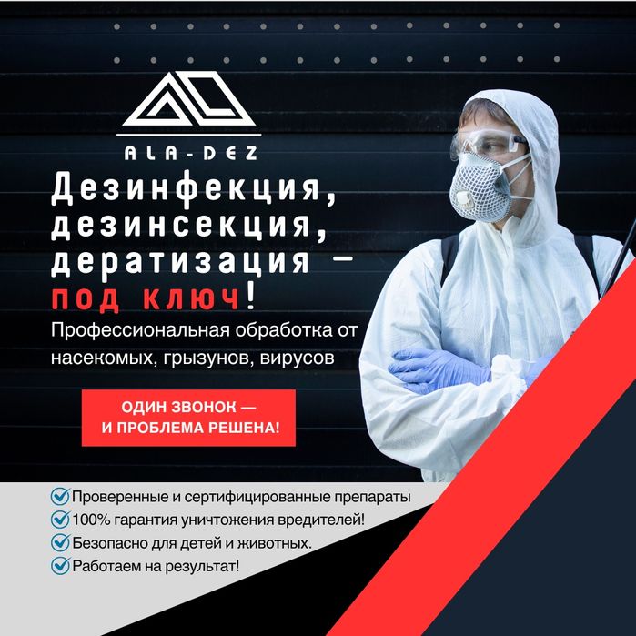 Дезинфекция! Уничтожение клопов/клопы, тараканов/тараканы, грызунов.