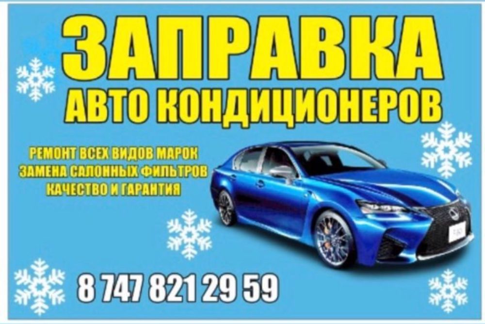 Заправка  автокондиционера