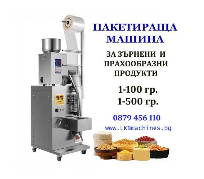 Дозираща-Пакетираща машина за Прах,Ядки Кафе.Захар, Чипс,.Пипер и др.