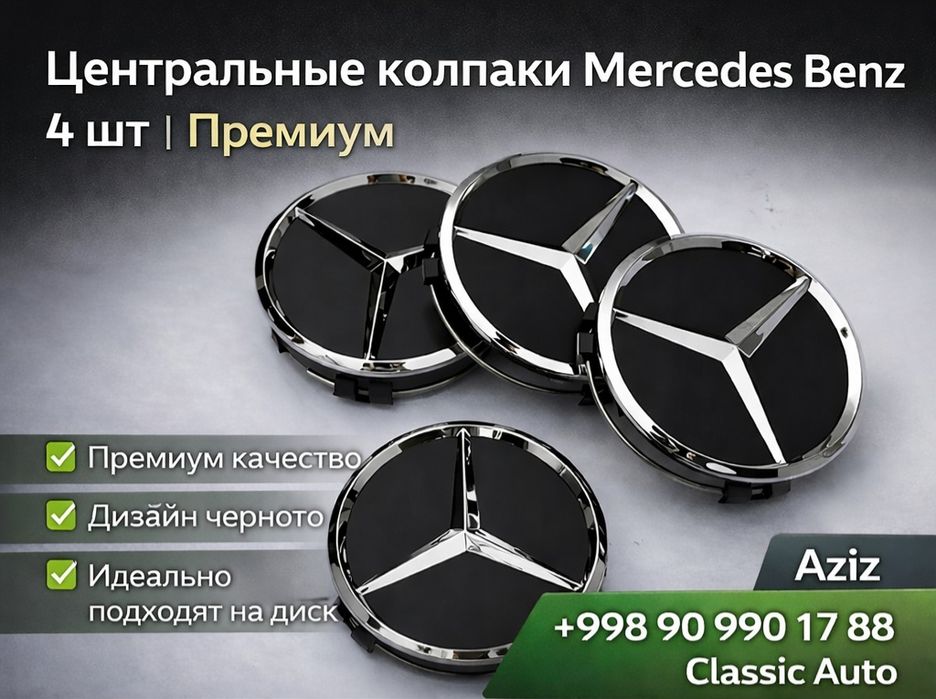Колпачки на диски Mercedes Benz 4 шт | Эмблема