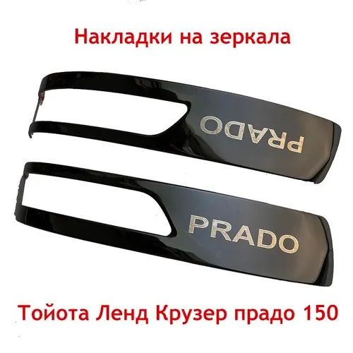 Prado 150 Прадо 150 хром накладки