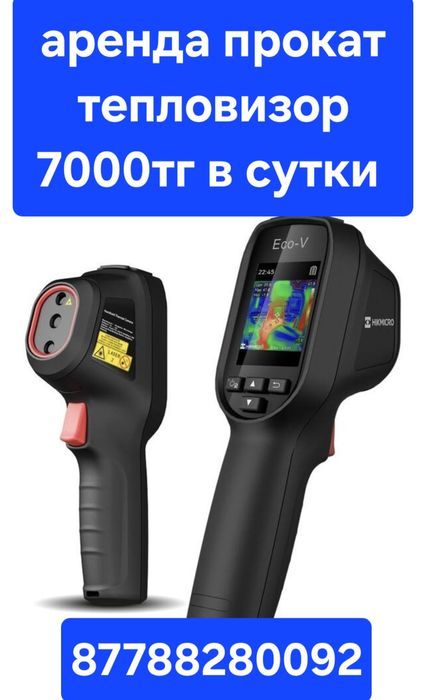 Аренда прокат тепловизор