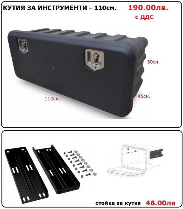 Кутия сандък за инструменти, резервоар за вода