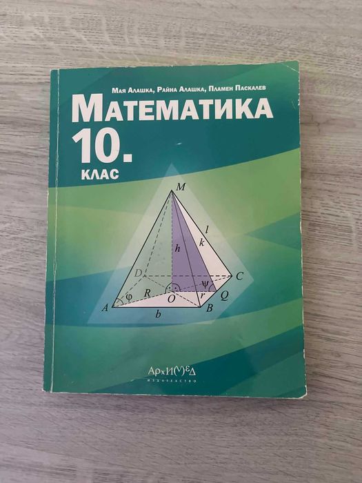 Учебници за 10 клас (Цени в описанието!)
