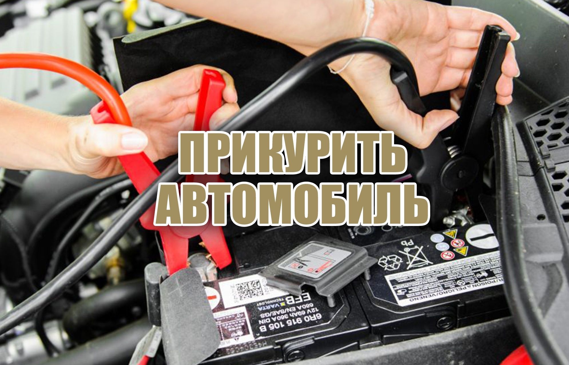Прикурить автомобиль - круглосуточно в Москве и Московской области