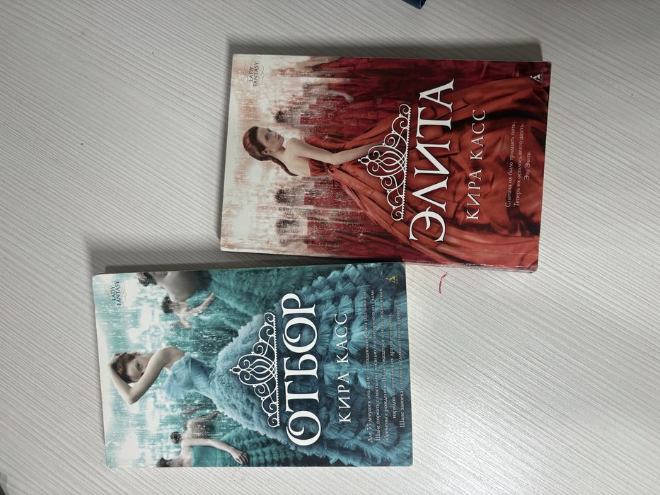 Книги «Отбор» Кира Касс