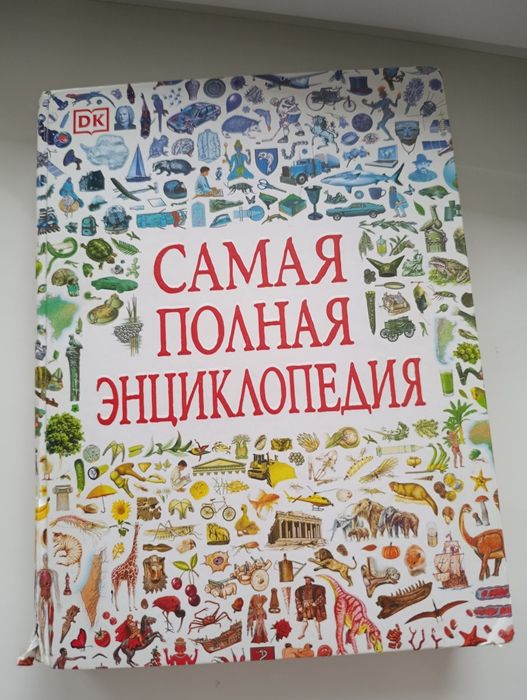 Большая энциклопедия