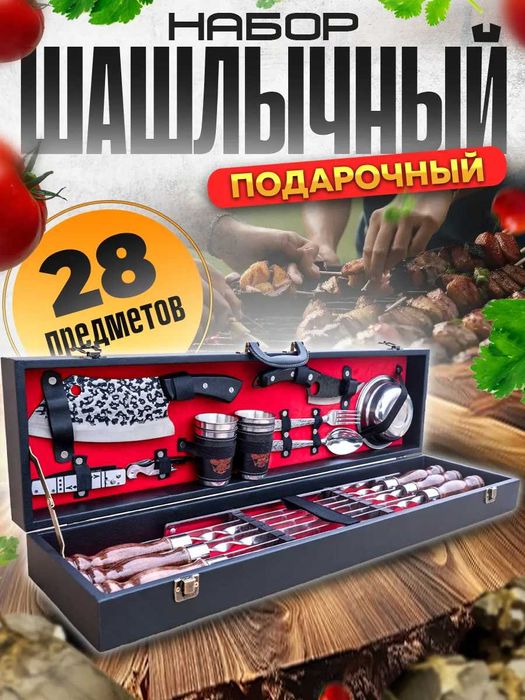 Шашлычный набор для барбекю и пикника 28 предметов. Россия-Кизляры
