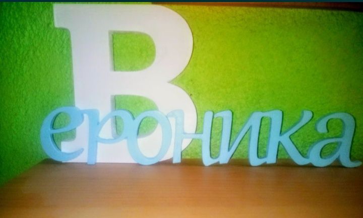 Буква с име от масивно дърво