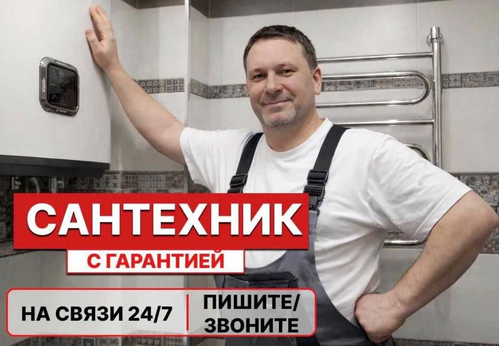 Сантехник Астана