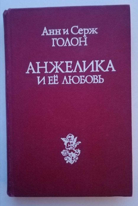 Книга. Анжелика и её любовь. Анн и Серж Голон.
