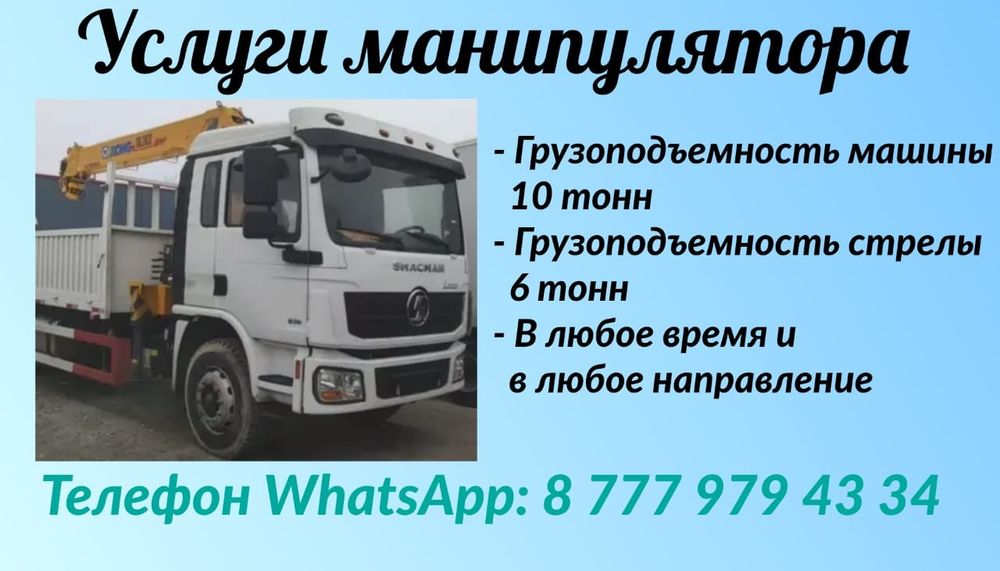 Услуги манипулятора