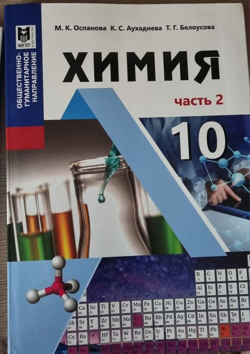 учебник 10 класс химия вторая часть