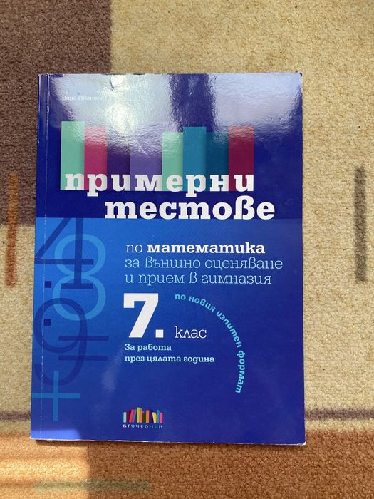 Книги, тестове, матури (от предишни години) и атласи за 7 клас