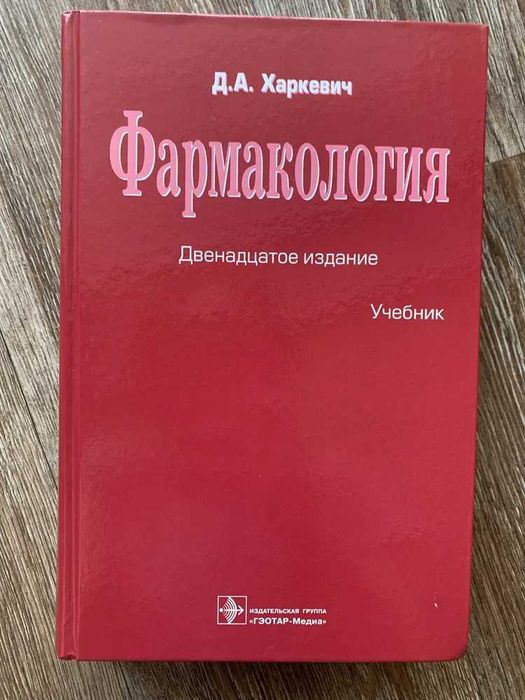 Биохимия-Северин,Фармакология-Харкевич,Основы патологии заболеваний