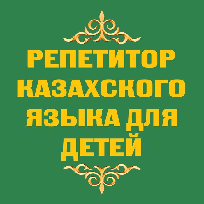 Репетитор казахского языка для детей