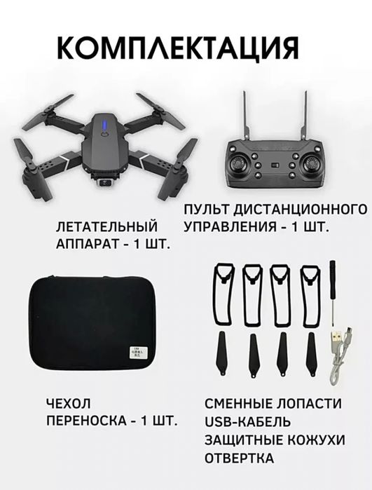 Дрон квадракоптер с камерой E88 PRO