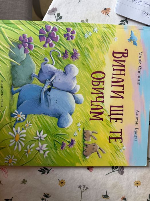 Детска книга винаги ще те обичам