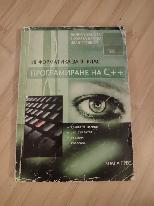 Учебник по Информатика за 9. клас: Програмиране на C++ (Коала Прес)