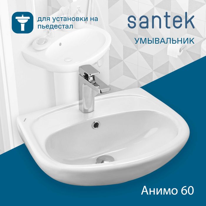 Умывальник Santek "Анимо 60" (арт. 0508 / 0587)   (с Доставкой!)