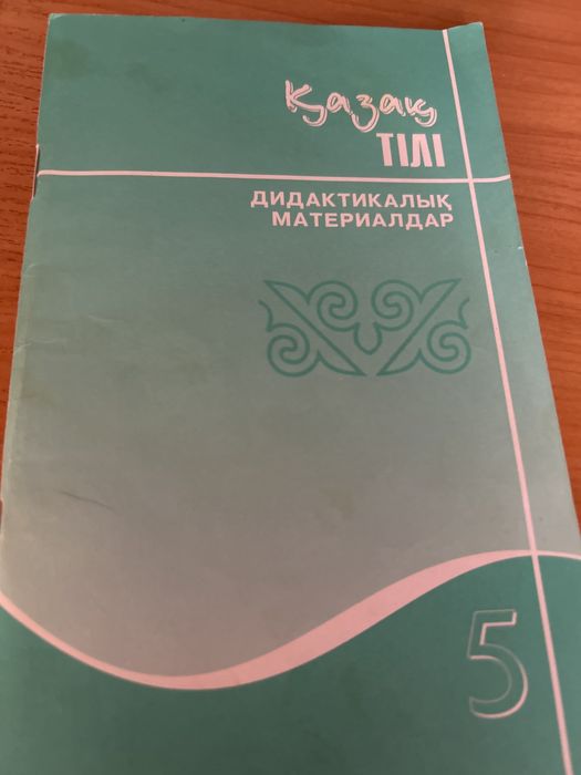 Дидактический материал. Қазақ тілі. 5 класс