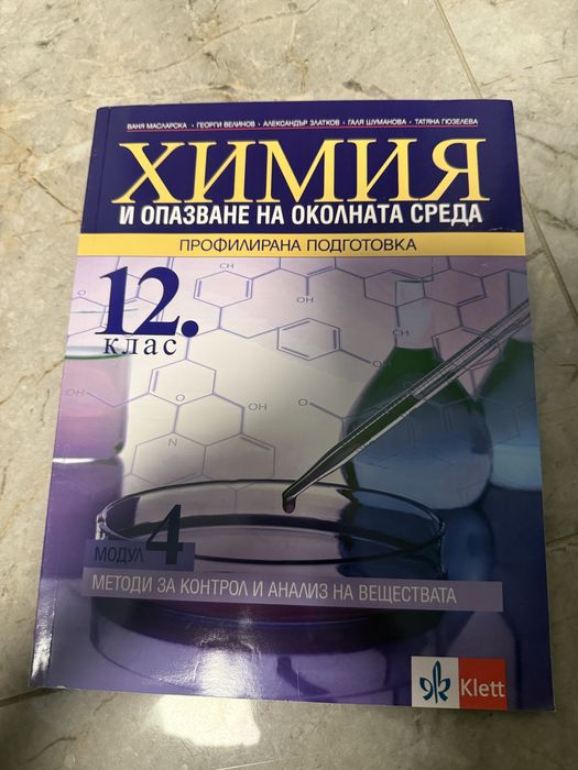 Учебник по химия 12 клас  за профилирана подготовка Klett