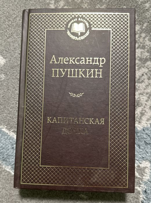 Капитанская дочка Александр Пушкин