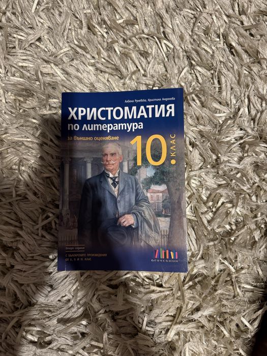 Христоматия за 10 клас